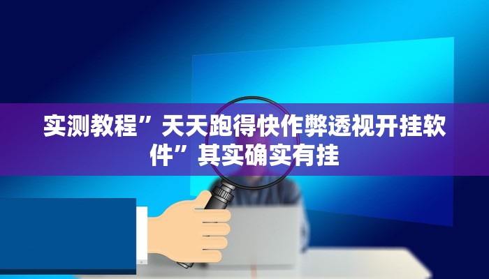 实测分享微乐河池麻将怎么开挂”真的确实有挂