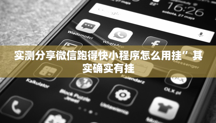实测分享微信跑得快小程序怎么用挂”其实确实有挂
