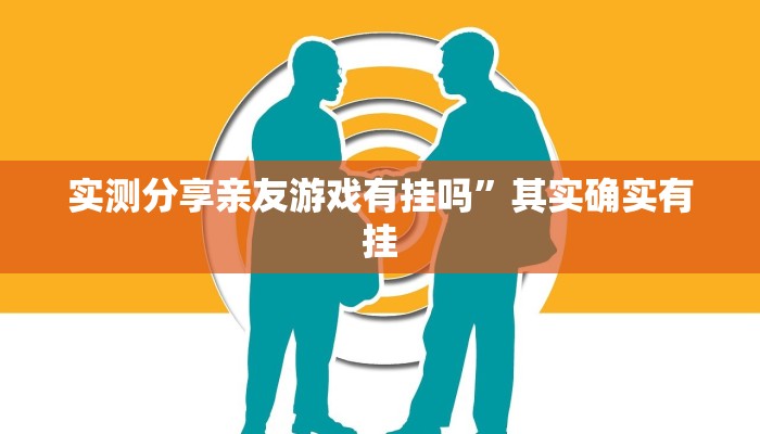 实测分享亲友游戏有挂吗”其实确实有挂
