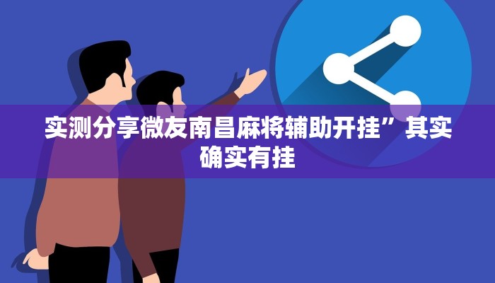 实测分享微友南昌麻将辅助开挂”其实确实有挂
