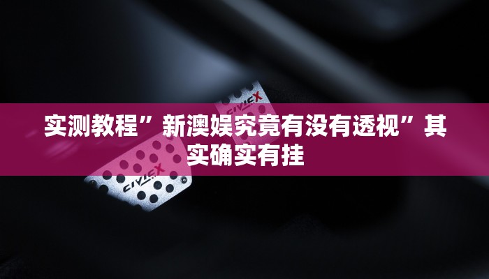 实测教程”新澳娱究竟有没有透视”其实确实有挂
