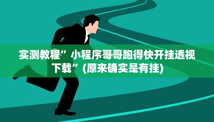 实测教程”小程序哥哥跑得快开挂透视下载”(原来确实是有挂)