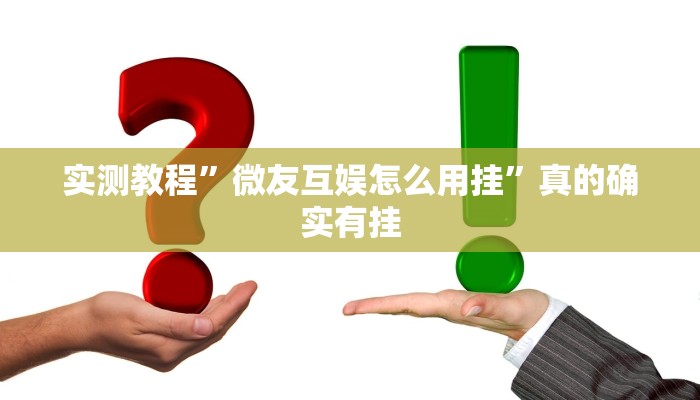 实测教程”微友互娱怎么用挂”真的确实有挂
