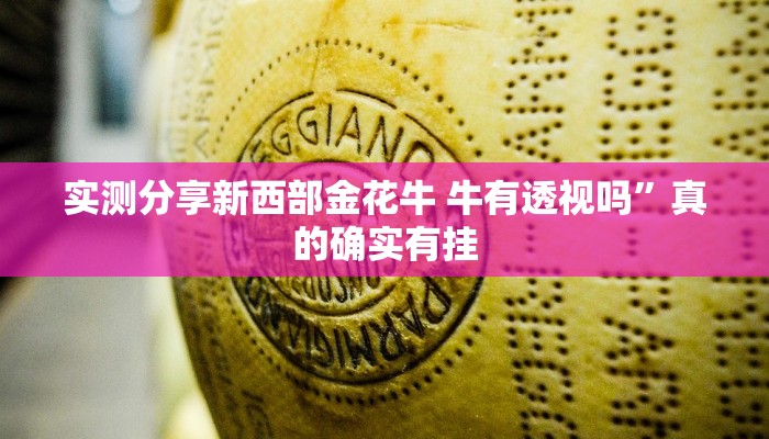 实测分享新西部金花牛 牛有透视吗”真的确实有挂