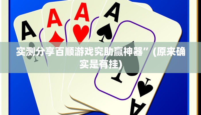 实测分享百顺游戏究助赢神器”(原来确实是有挂)