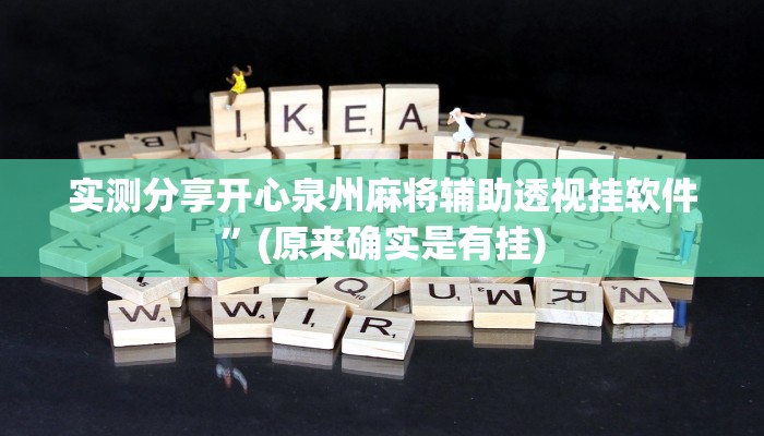 实测分享开心泉州麻将辅助透视挂软件”(原来确实是有挂)