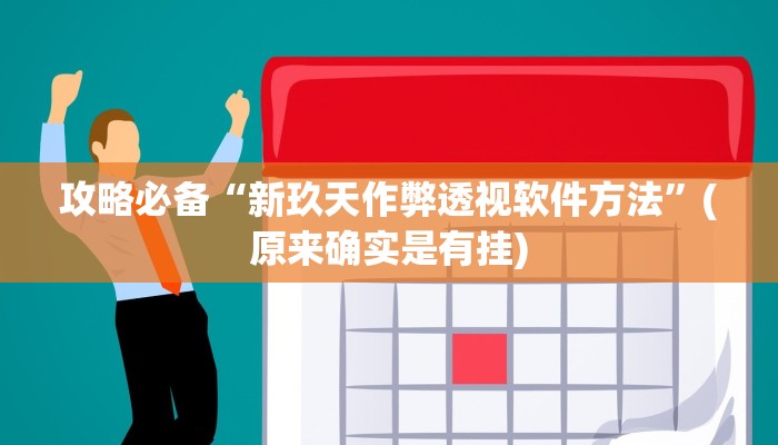 攻略必备“新玖天作弊透视软件方法”(原来确实是有挂)
