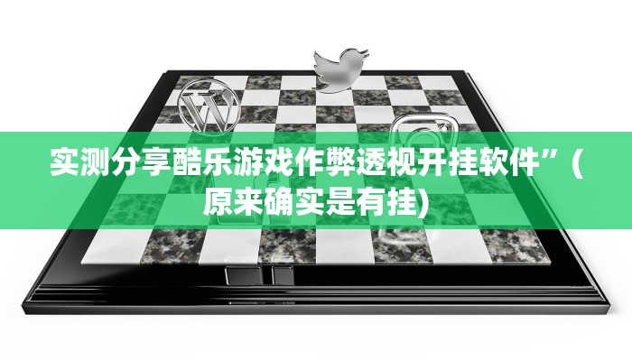 实测分享酷乐游戏作弊透视开挂软件”(原来确实是有挂)