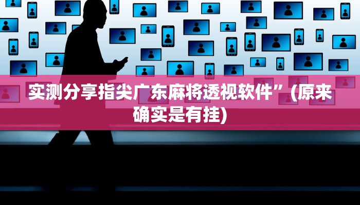 实测分享指尖广东麻将透视软件”(原来确实是有挂)