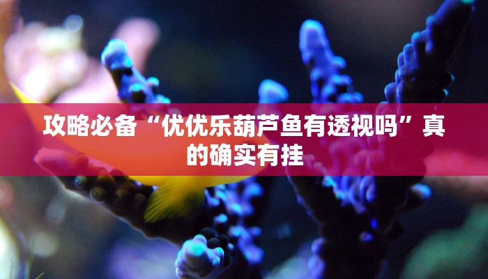 实测分享麻辣竞技作弊透视开挂软件”(原来确实是有挂)