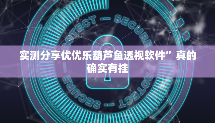 实测分享新西游金花牛 牛用挂开挂软件”
(原来确实是有挂)