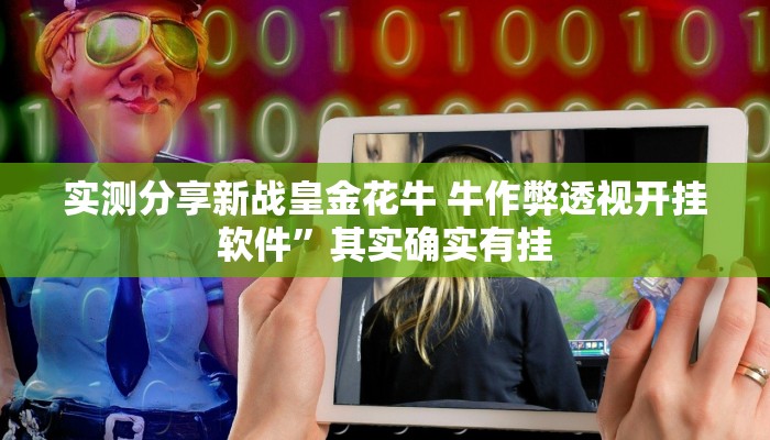 实测分享呼伦贝尔麻将开挂神器”其实确实有挂

