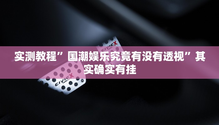 实测分享新九点麻将辅助开挂”其实确实有挂
