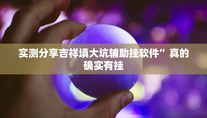 攻略必备“微乐龙江麻将辅助透视挂软件”(原来确实是有挂)