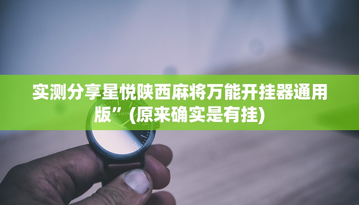 实测分享哈局八张助赢神器”(原来确实是有挂)