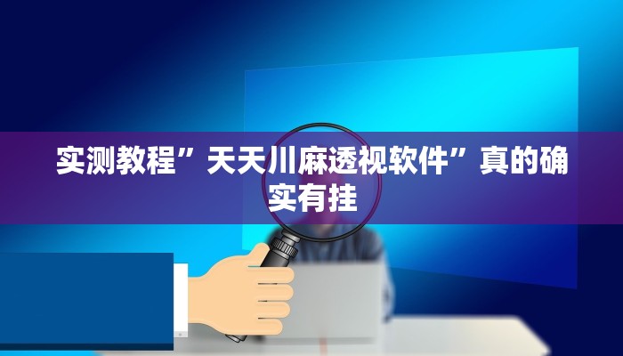 实测教程”天天川麻透视软件”真的确实有挂