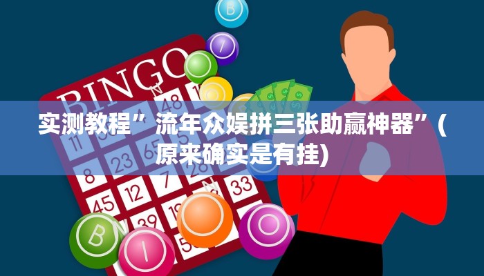 实测教程”流年众娱拼三张助赢神器”(原来确实是有挂)