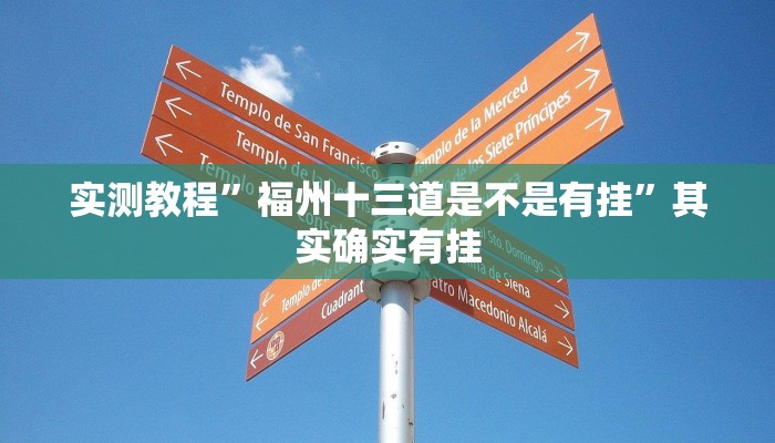 实测教程”福州十三道是不是有挂”其实确实有挂
