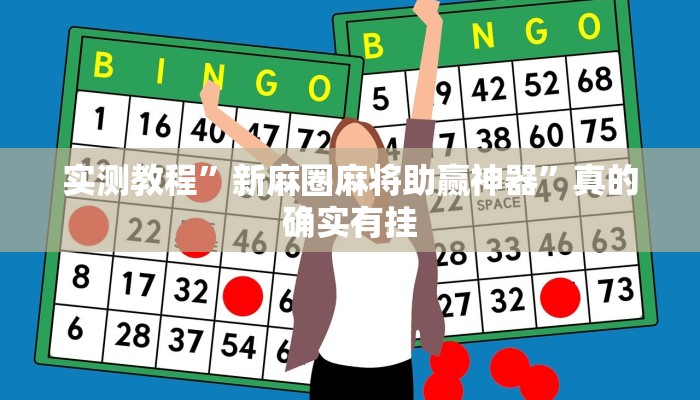实测教程”新麻圈麻将助赢神器”真的确实有挂
