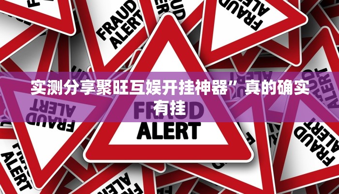 实测分享聚旺互娱开挂神器”真的确实有挂