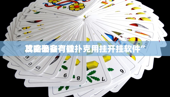 攻略必备“微扑克用挂开挂软件”
其实确实有挂
