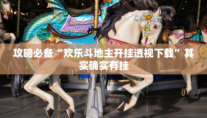攻略必备“欢乐斗地主开挂透视下载”其实确实有挂
