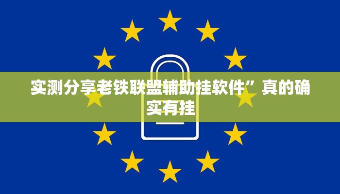 实测分享老铁联盟辅助挂软件”真的确实有挂