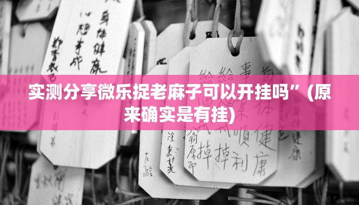 实测分享微乐捉老麻子可以开挂吗”(原来确实是有挂)