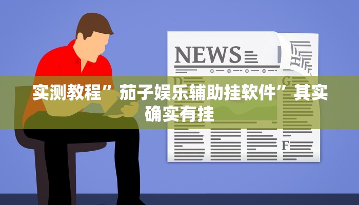实测教程”茄子娱乐辅助挂软件”其实确实有挂
