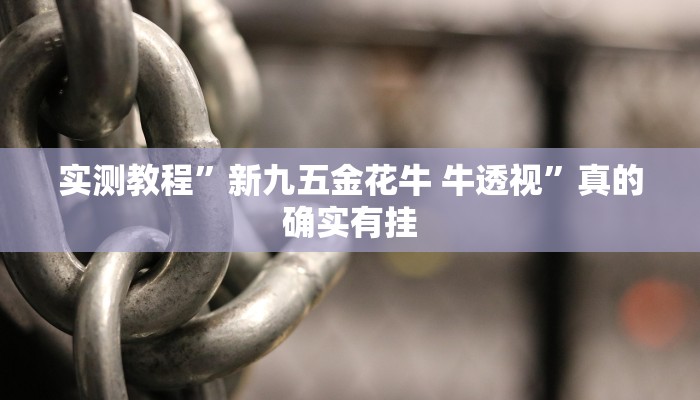 实测分享山东麻将透视挂”(原来确实是有挂)