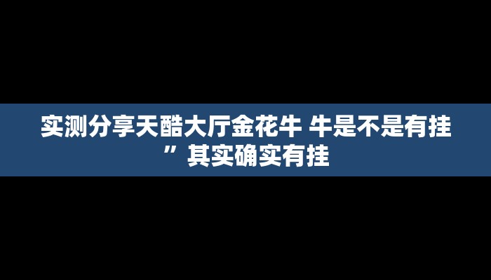 攻略必备“牵手娄底跑胡子辅助透视挂软件”(原来确实是有挂)