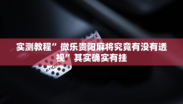 实测教程”老夫子怎么用挂”其实确实有挂
