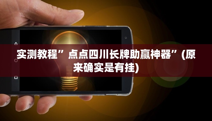 实测教程”牛魔王金花怎么用挂”真的确实有挂