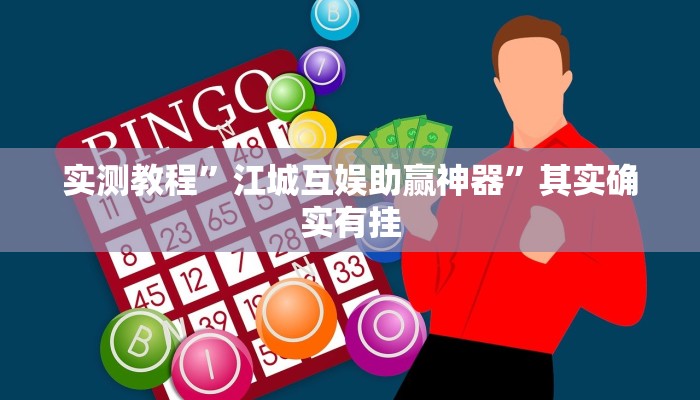 实测教程”江城互娱助赢神器”其实确实有挂
