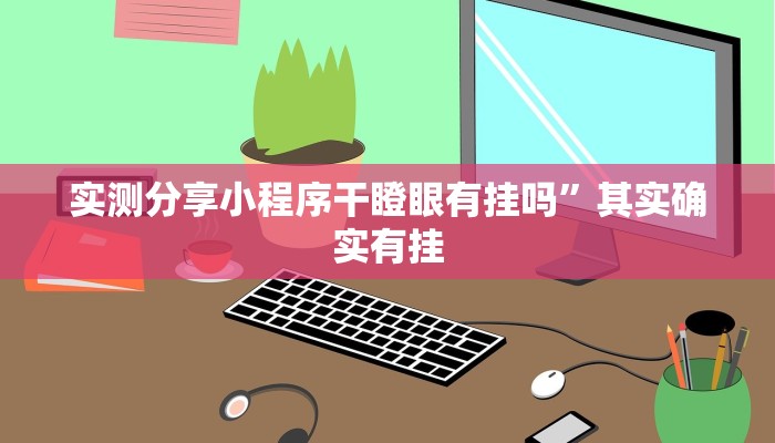 实测分享小程序干瞪眼有挂吗”其实确实有挂
