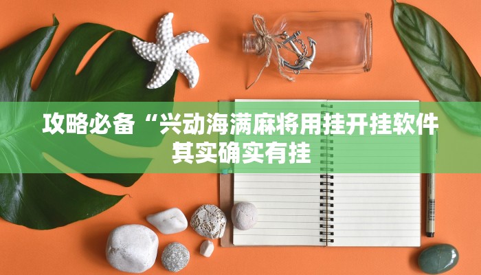 攻略必备“兴动海满麻将用挂开挂软件”
其实确实有挂
