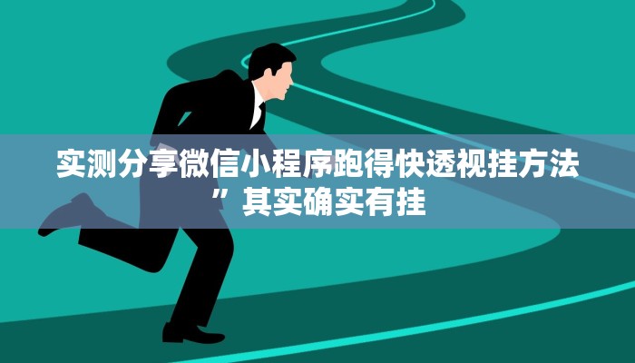 实测分享微信小程序跑得快透视挂方法”其实确实有挂
