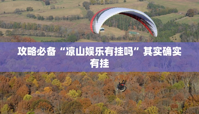 攻略必备“凉山娱乐有挂吗”其实确实有挂
