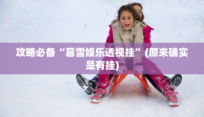 攻略必备“暮雪娱乐透视挂”(原来确实是有挂)