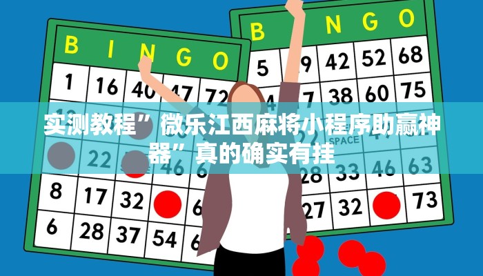 实测教程”微乐江西麻将小程序助赢神器”真的确实有挂