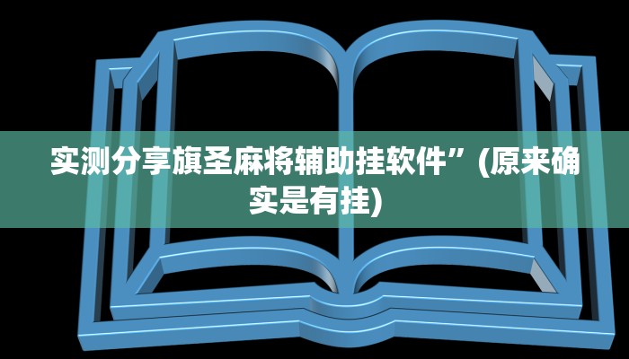 实测分享旗圣麻将辅助挂软件”(原来确实是有挂)