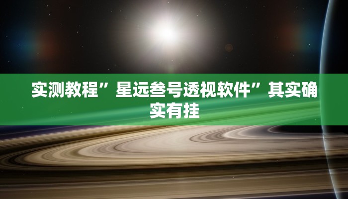 实测教程”星远叁号透视软件”其实确实有挂
