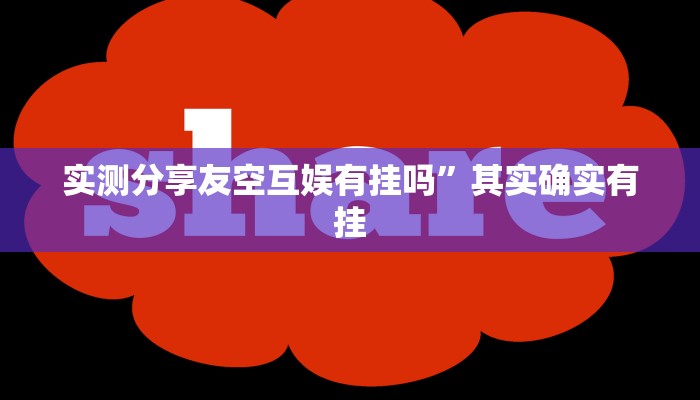 实测分享友空互娱有挂吗”其实确实有挂
