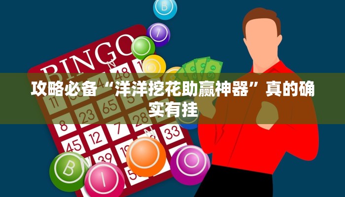 攻略必备“洋洋挖花助赢神器”真的确实有挂