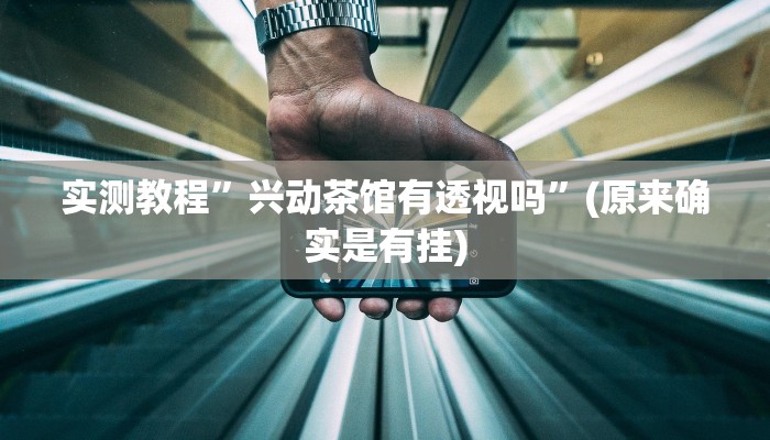 攻略必备“闲来麻将开挂透视下载”真的确实有挂
