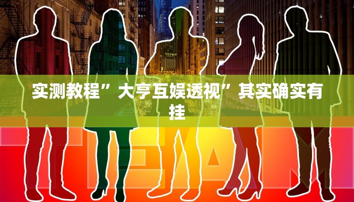 攻略必备“福建十三道究竟有没有透视”真的确实有挂