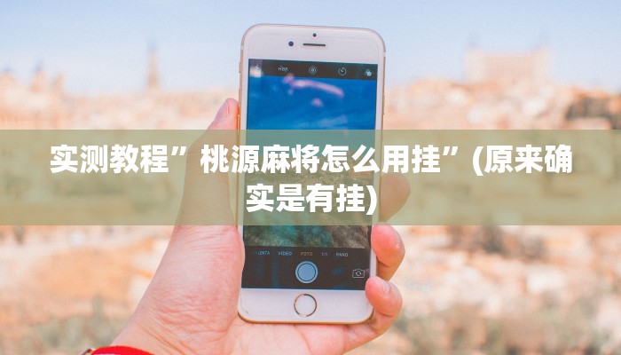 攻略必备“微信麻将辅助透视挂软件”真的确实有挂