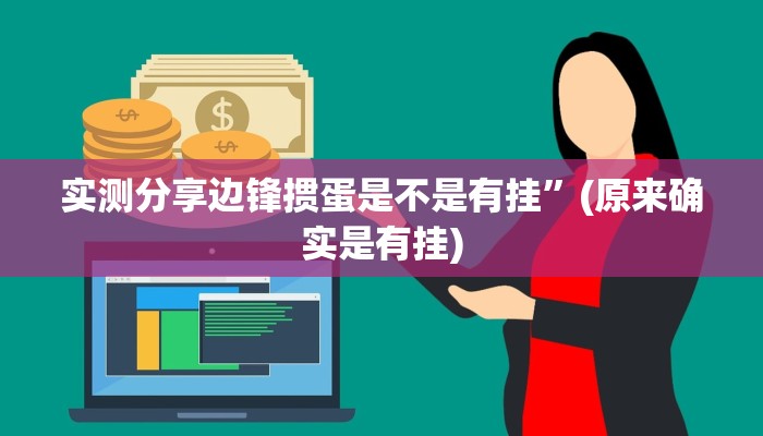 实测分享山河棋牌究竟有没有透视”其实确实有挂
