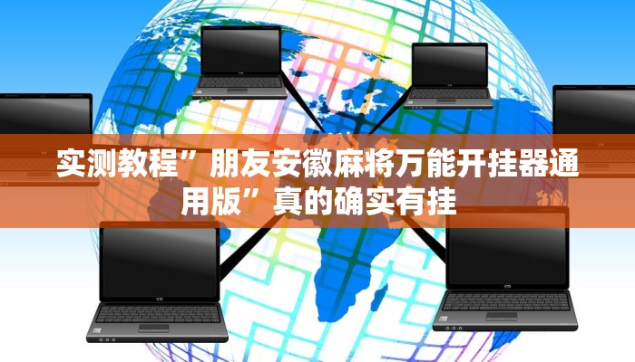 实测分享葫芦娃三宝通用挂”(原来确实是有挂)