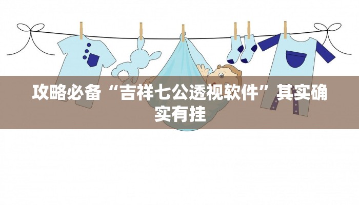 攻略必备“七千在线透视软件”(原来确实是有挂)